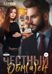 Обложка книги «Честный обм(а)ен»