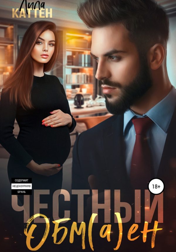 Обложка книги «Честный обм(а)ен»