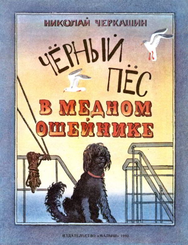Обложка книги «Чёрный пёс в медном ошейнике»