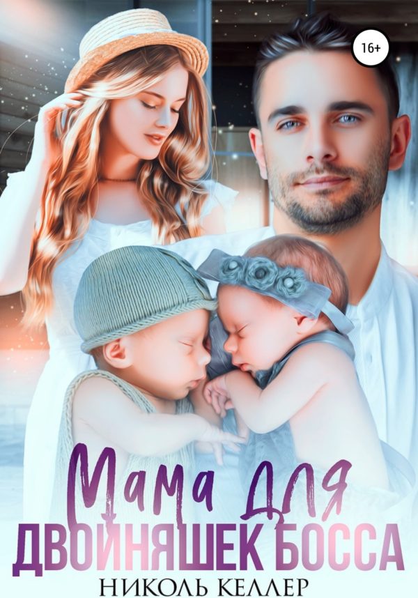 Обложка книги «Мама для двойняшек босса»
