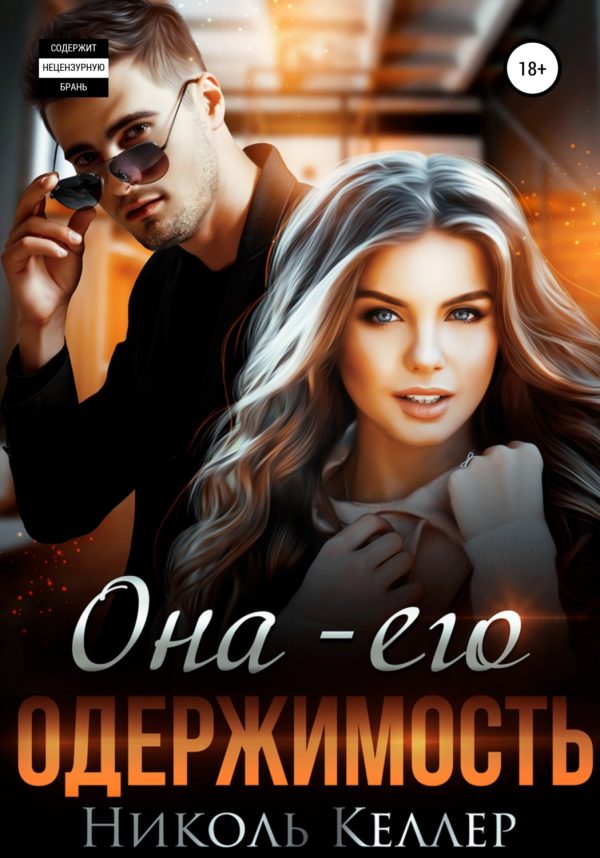 Обложка книги «Она – его одержимость»