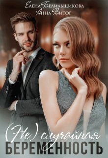 Обложка книги «(не) случайная беременность»