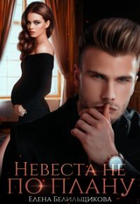 Обложка книги «Невеста не по плану»