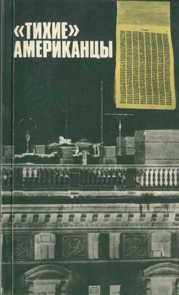 Обложка книги ««Тихие» американцы»