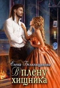 Обложка книги «В плену хищника»