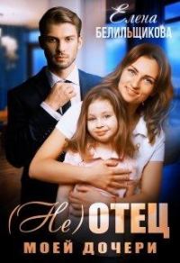 Обложка книги «(не) отец моей дочери»