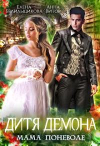 Обложка книги «Дитя демона. Мама поневоле»