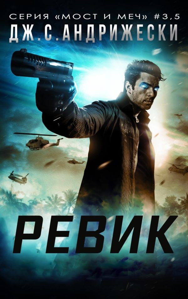 Обложка книги «Ревик»