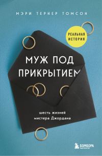 Обложка книги «Муж под прикрытием. Шесть жизней мистера Джордана»