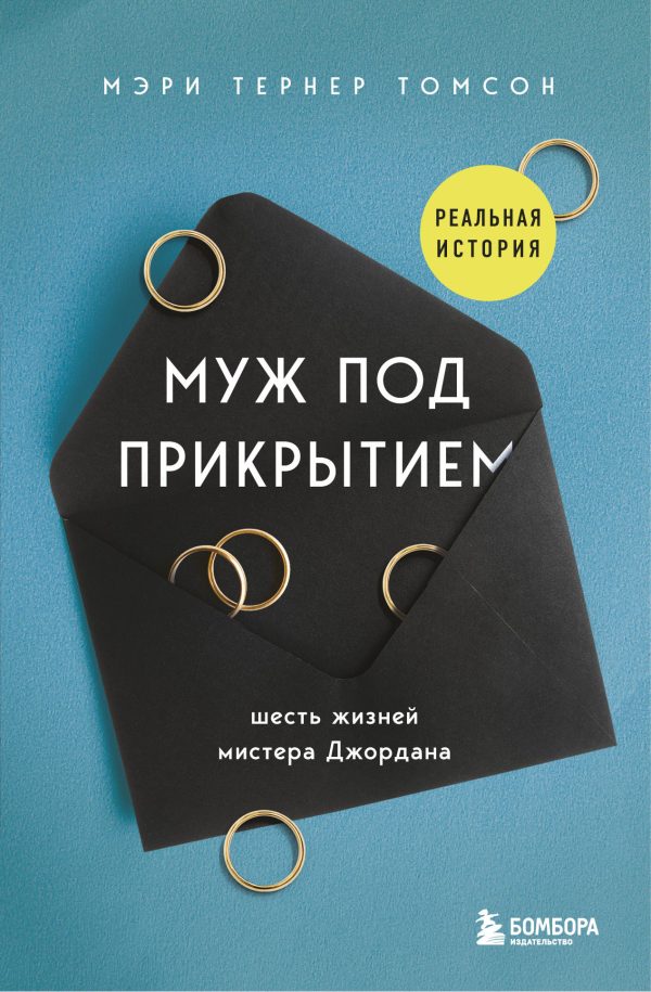 Обложка книги «Муж под прикрытием. Шесть жизней мистера Джордана»