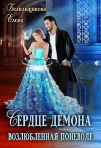 Обложка книги «Сердце демона. Возлюбленная поневоле.»