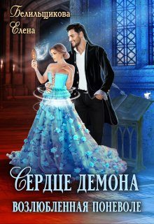 Обложка книги «Сердце демона. Возлюбленная поневоле.»