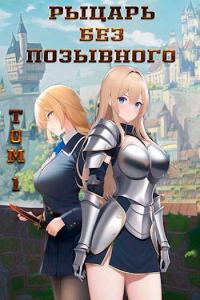 Обложка книги «Рыцарь без позывного. Том 1»