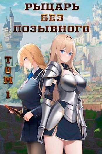 Обложка книги «Рыцарь без позывного. Том 1»