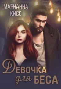 Обложка книги «Девочка для Беса»