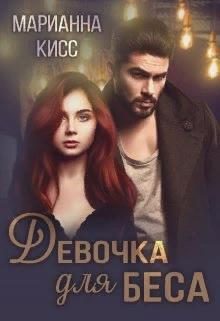 Обложка книги «Девочка для Беса»