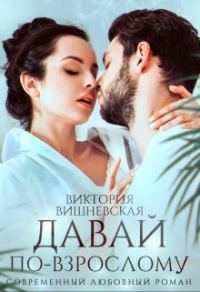 Обложка книги «Давай по-взрослому»