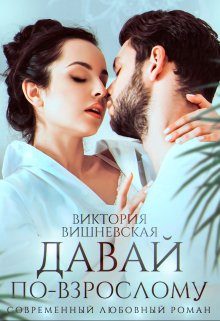 Обложка книги «Давай по-взрослому»