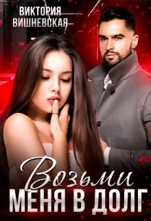 Обложка книги «Возьми меня в долг»