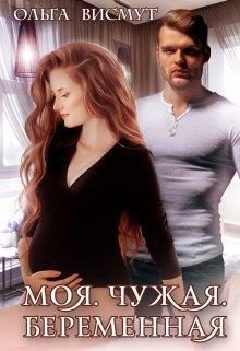 Обложка книги «Моя. Чужая. Беременная»