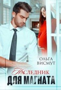 Обложка книги «Наследник для магната»