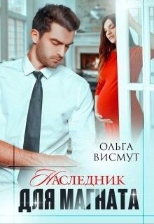 Обложка книги «Наследник для магната»