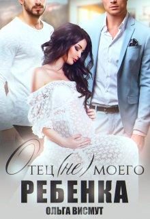Обложка книги «Отец (не) моего ребенка»