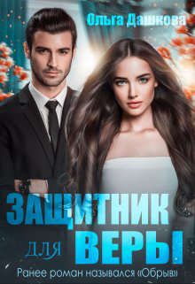 Обложка книги «Защитник для Веры»