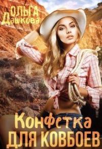 Обложка книги «Конфетка для ковбоев»