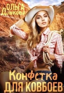 Обложка книги «Конфетка для ковбоев»