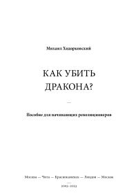 Обложка книги «Как убить дракона: Пособие для начинающих революционеров»