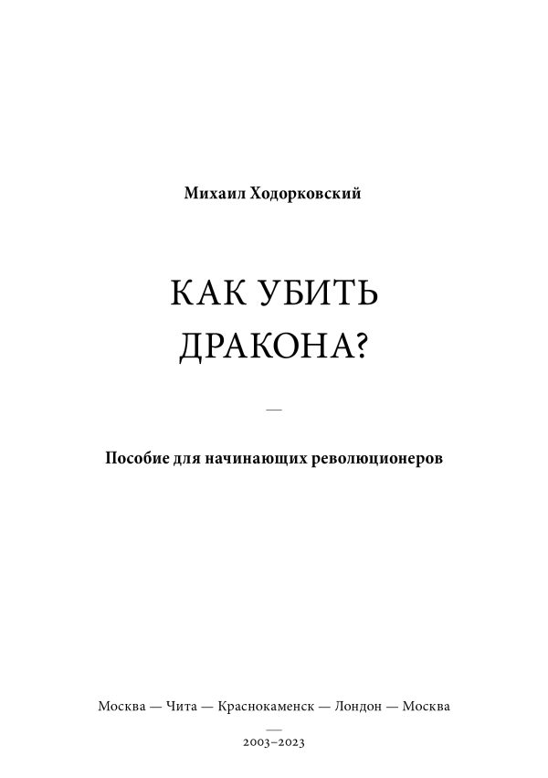 Обложка книги «Как убить дракона: Пособие для начинающих революционеров»