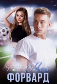 Обложка книги «Мой форвард»