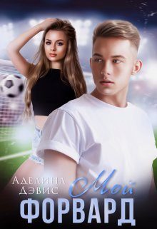 Обложка книги «Мой форвард»