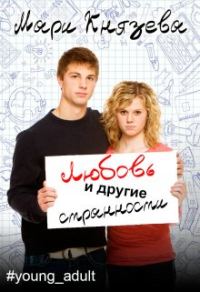 Обложка книги «Любовь и другие странности»