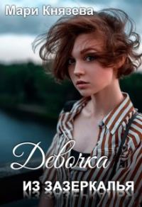 Обложка книги «Девочка из Зазеркалья»