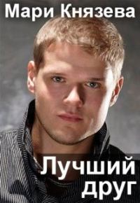Обложка книги «Лучший друг»