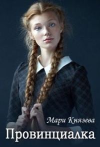 Обложка книги «Провинциалка»