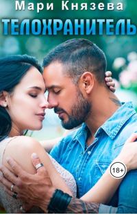 Обложка книги «Телохранитель»