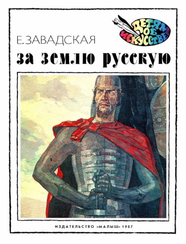 Обложка книги «За землю русскую»
