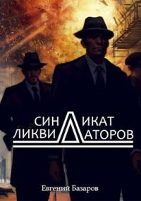 Обложка книги «Синдикат ликвидаторов»