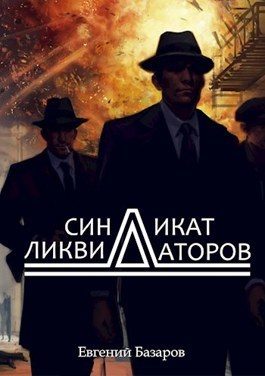 Обложка книги «Синдикат ликвидаторов»