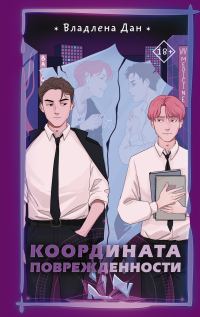 Обложка книги «Координата поврежденности»