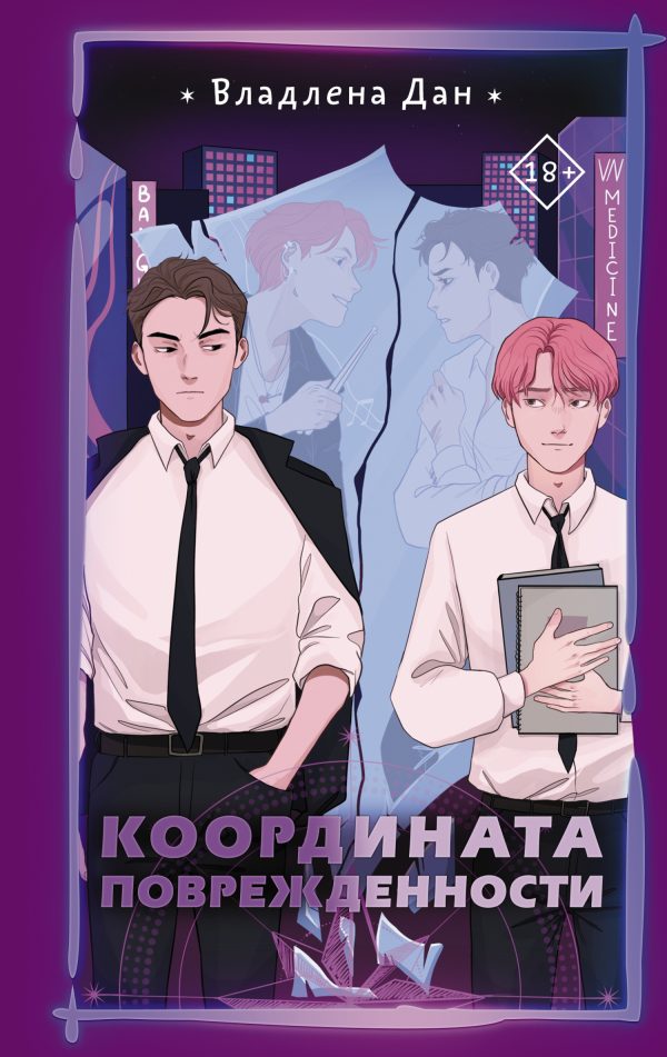 Обложка книги «Координата поврежденности»
