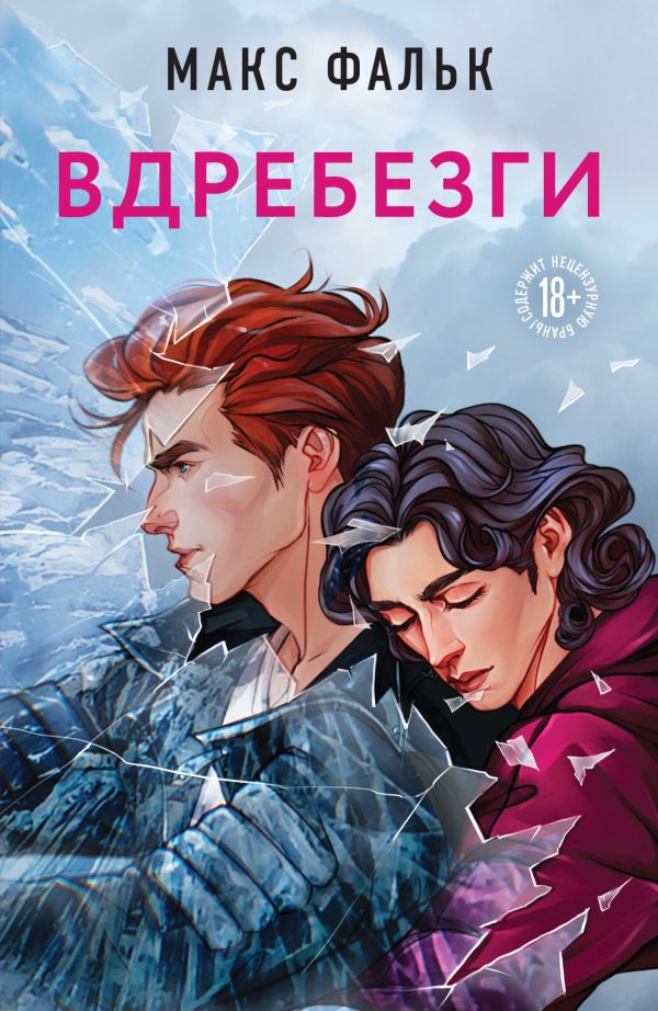 Обложка книги «Вдребезги»