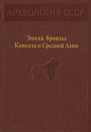 Обложка книги «Эпоха бронзы Кавказа и Средней Азии»