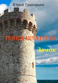 Обложка книги «Terra Insapiens. Книга первая. Замок»