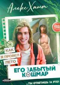 Обложка книги «Его забытый кошмар»