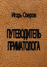 Обложка книги «Путеводитель приматолога»