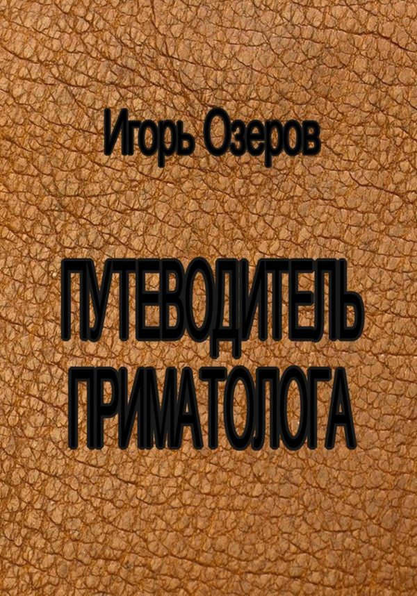 Обложка книги «Путеводитель приматолога»